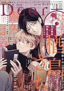 Dear+プラス　2024 ディアプラス定期購読者限定　描き下ろし小冊子 DEAR＋（ディアープラス） 2024年2月号 (発売日2024年01月13